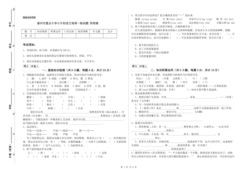 泰州市重点小学小升初语文每周一练试题 附答案.doc_第1页