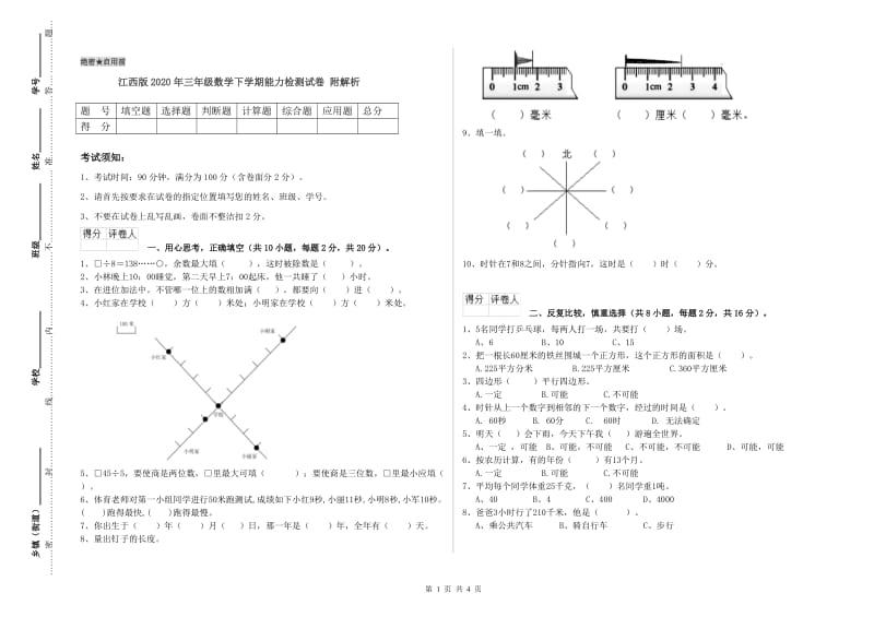 江西版2020年三年级数学下学期能力检测试卷 附解析.doc_第1页