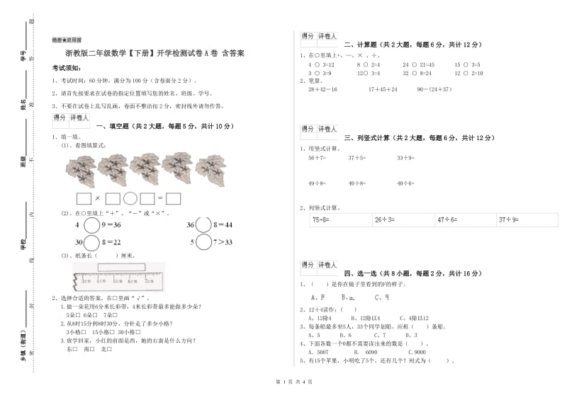 浙教版二年级数学【下册】开学检测试卷A卷 含答案.doc_第1页