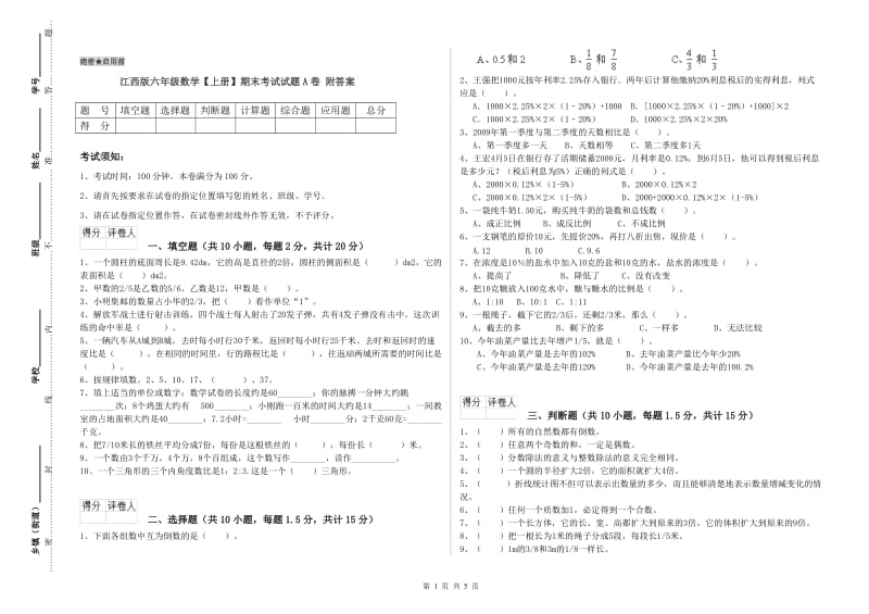 江西版六年级数学【上册】期末考试试题A卷 附答案.doc_第1页