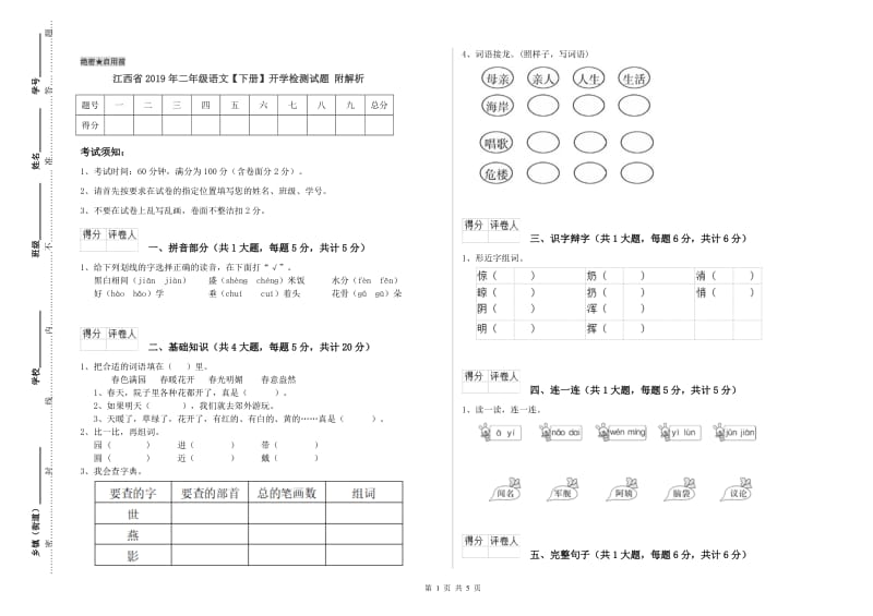 江西省2019年二年级语文【下册】开学检测试题 附解析.doc_第1页