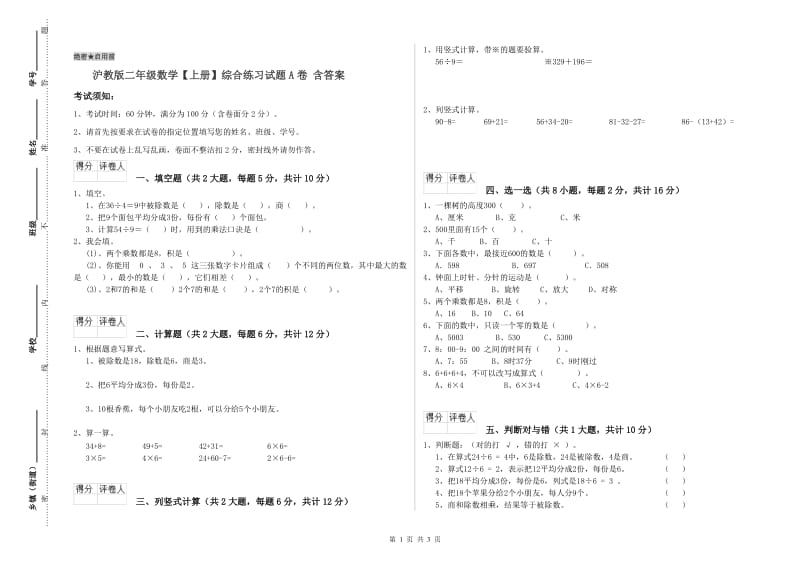 沪教版二年级数学【上册】综合练习试题A卷 含答案.doc_第1页