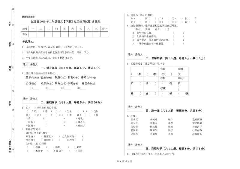 江苏省2019年二年级语文【下册】过关练习试题 含答案.doc_第1页