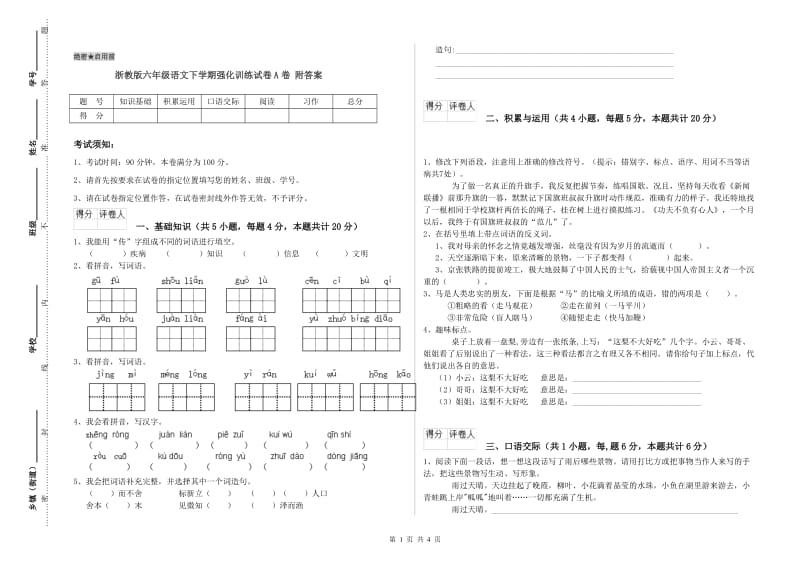 浙教版六年级语文下学期强化训练试卷A卷 附答案.doc_第1页