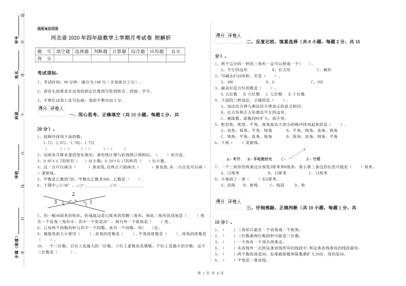 河北省2020年四年级数学上学期月考试卷 附解析.doc_第1页