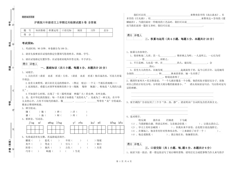 沪教版六年级语文上学期过关检测试题B卷 含答案.doc_第1页