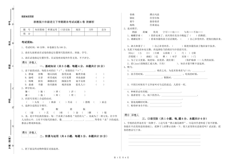 浙教版六年级语文下学期期末考试试题A卷 附解析.doc_第1页