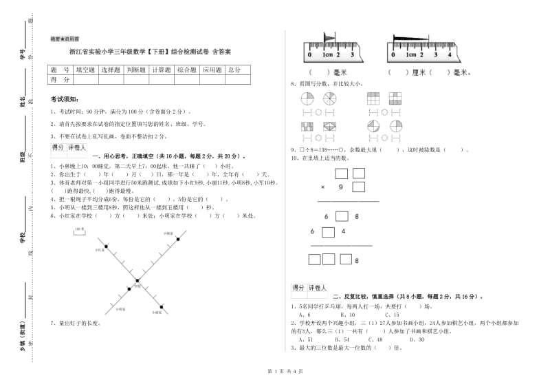 浙江省实验小学三年级数学【下册】综合检测试卷 含答案.doc_第1页