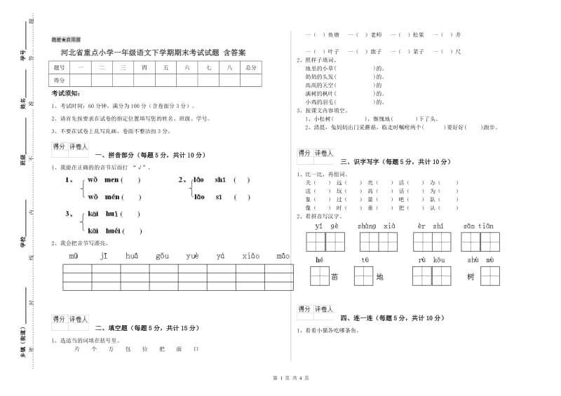 河北省重点小学一年级语文下学期期末考试试题 含答案.doc_第1页