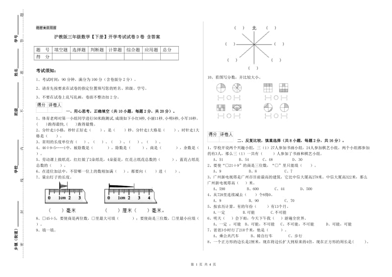 沪教版三年级数学【下册】开学考试试卷D卷 含答案.doc_第1页