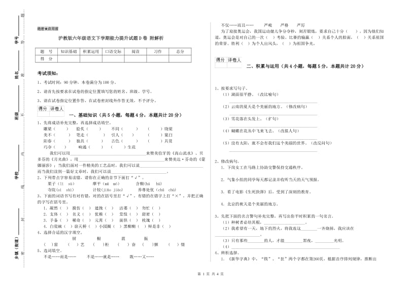 沪教版六年级语文下学期能力提升试题D卷 附解析.doc_第1页