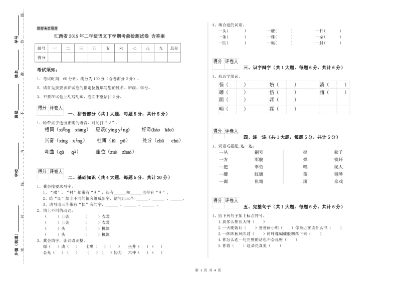 江西省2019年二年级语文下学期考前检测试卷 含答案.doc_第1页