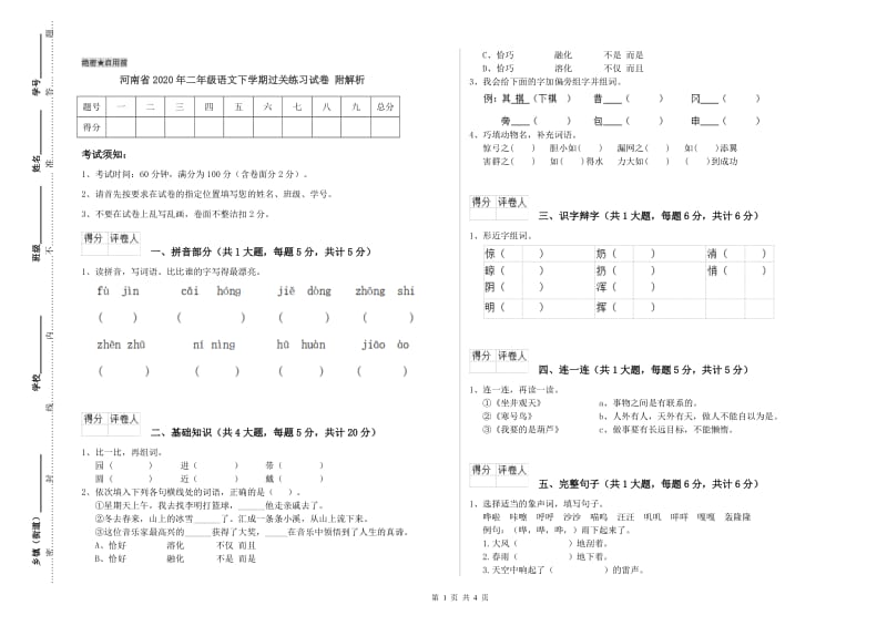 河南省2020年二年级语文下学期过关练习试卷 附解析.doc_第1页