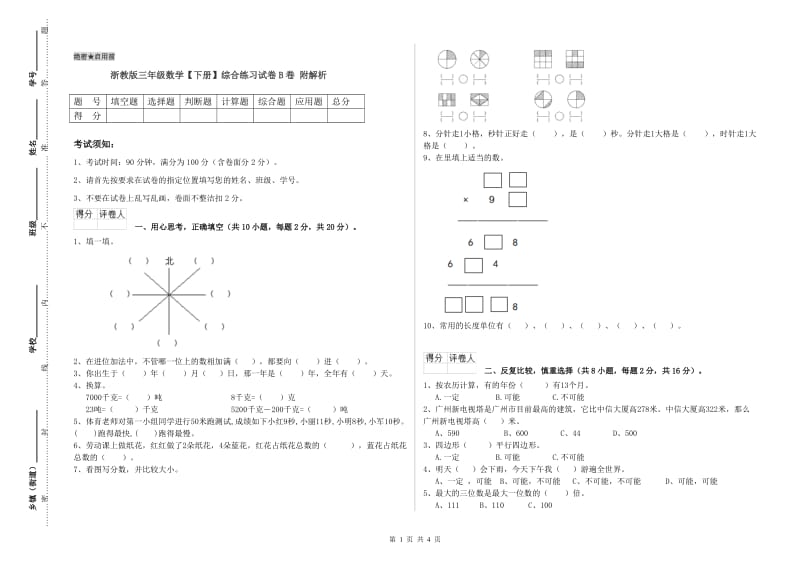 浙教版三年级数学【下册】综合练习试卷B卷 附解析.doc_第1页