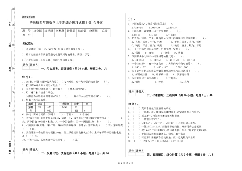 沪教版四年级数学上学期综合练习试题B卷 含答案.doc_第1页