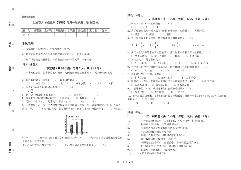 江苏版六年级数学【下册】每周一练试题C卷 附答案.doc_第1页