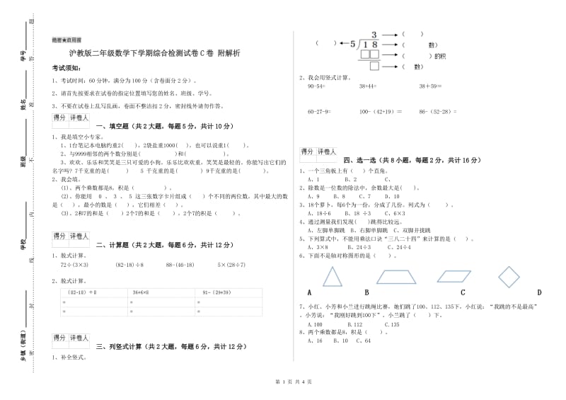 沪教版二年级数学下学期综合检测试卷C卷 附解析.doc_第1页