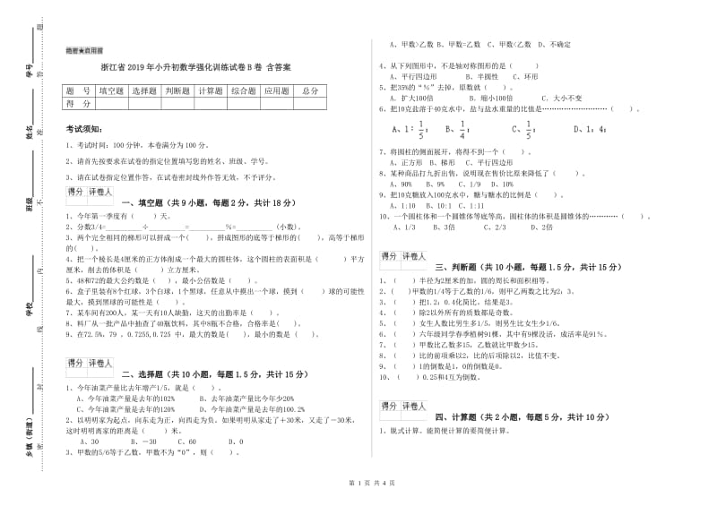 浙江省2019年小升初数学强化训练试卷B卷 含答案.doc_第1页