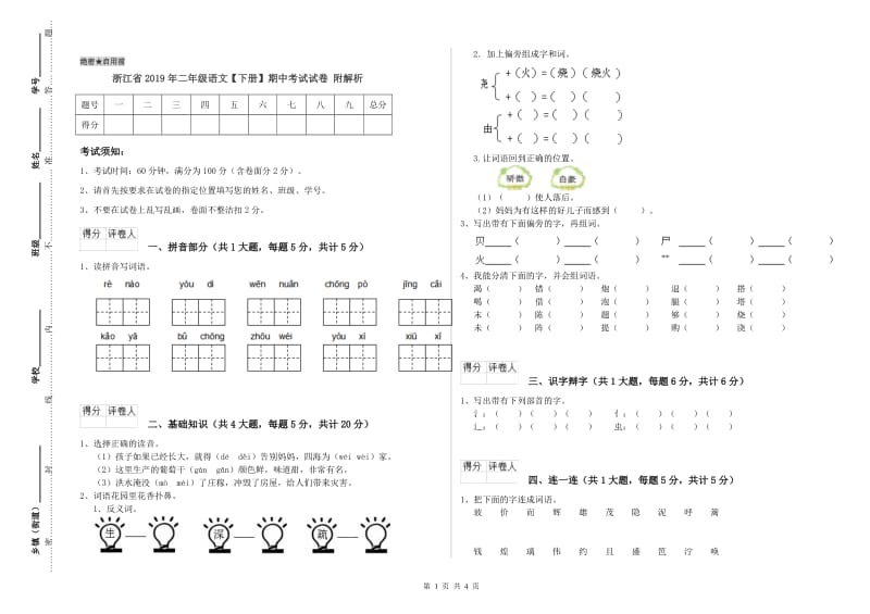 浙江省2019年二年级语文【下册】期中考试试卷 附解析.doc_第1页