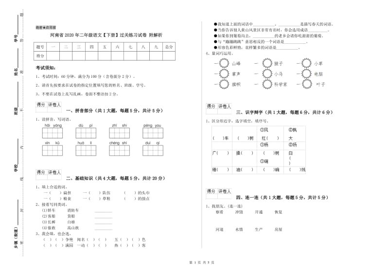 河南省2020年二年级语文【下册】过关练习试卷 附解析.doc_第1页