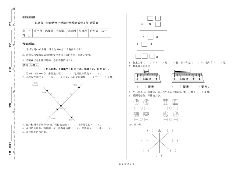 江西版三年级数学上学期开学检测试卷A卷 附答案.doc_第1页