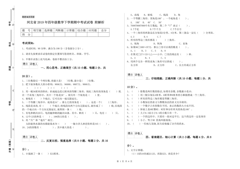 河北省2019年四年级数学下学期期中考试试卷 附解析.doc_第1页