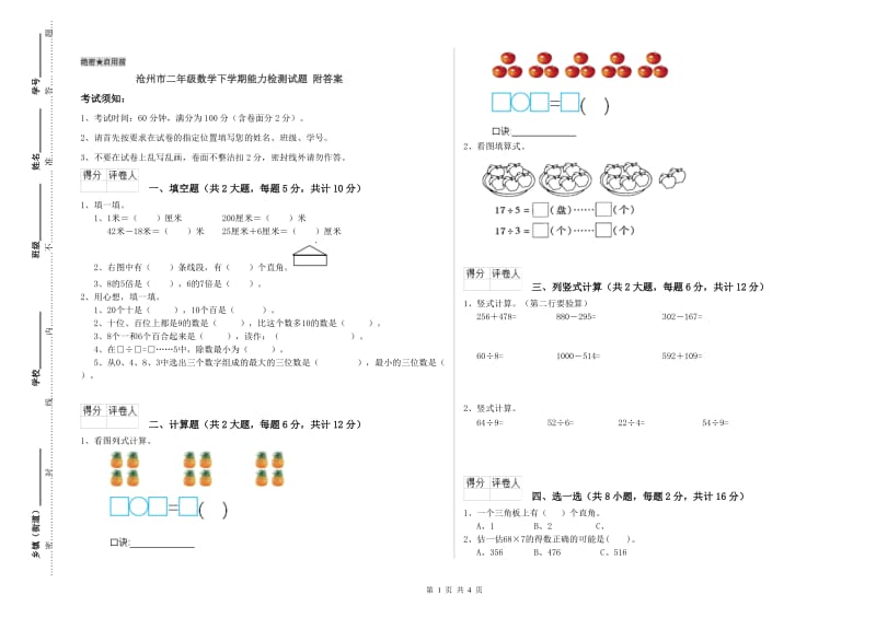 沧州市二年级数学下学期能力检测试题 附答案.doc_第1页