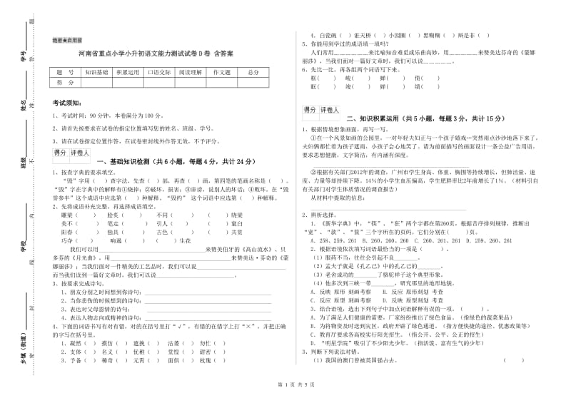 河南省重点小学小升初语文能力测试试卷D卷 含答案.doc_第1页