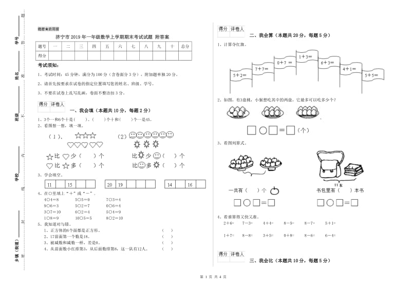 济宁市2019年一年级数学上学期期末考试试题 附答案.doc_第1页