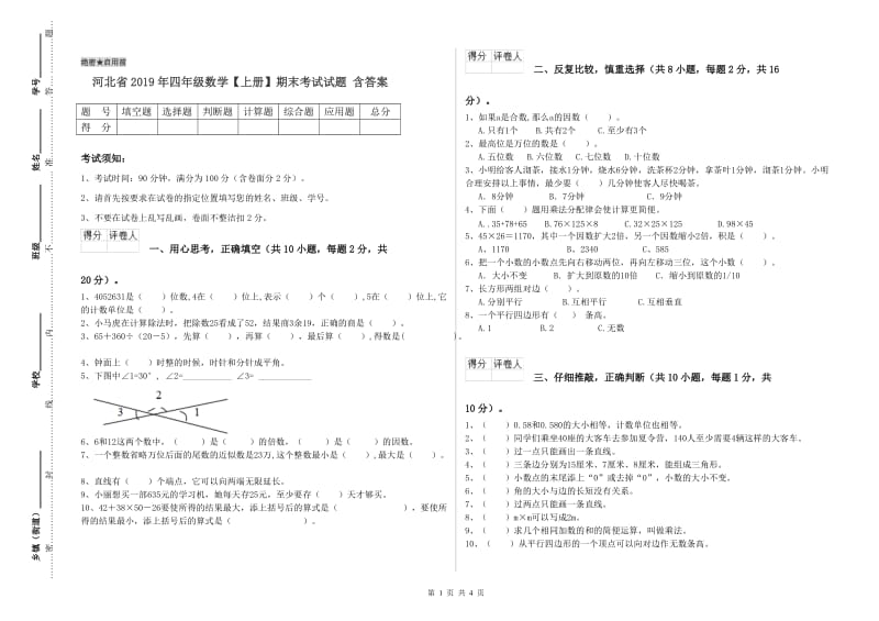 河北省2019年四年级数学【上册】期末考试试题 含答案.doc_第1页