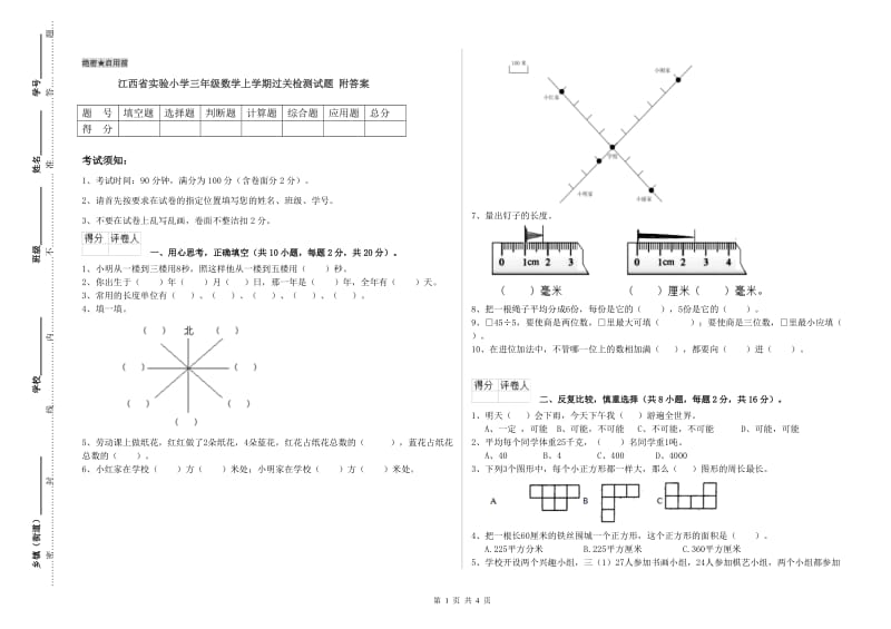 江西省实验小学三年级数学上学期过关检测试题 附答案.doc_第1页