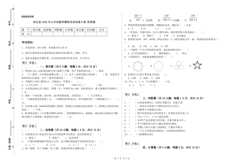 河北省2020年小升初数学模拟考试试卷B卷 附答案.doc_第1页