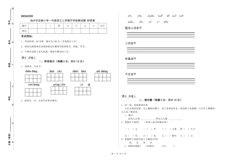 池州市实验小学一年级语文上学期开学检测试题 附答案.doc_第1页