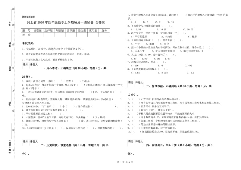 河北省2020年四年级数学上学期每周一练试卷 含答案.doc_第1页