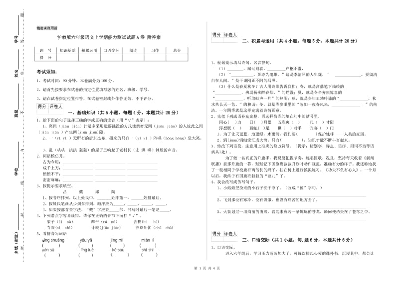 沪教版六年级语文上学期能力测试试题A卷 附答案.doc_第1页