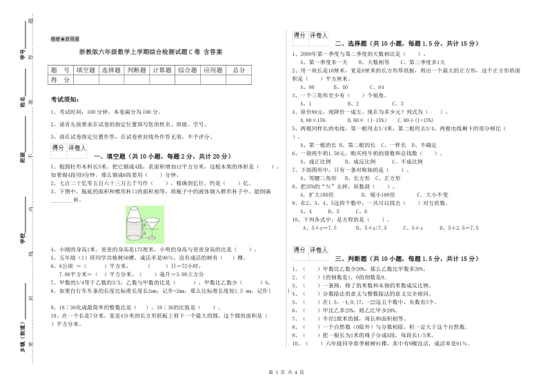 浙教版六年级数学上学期综合检测试题C卷 含答案.doc_第1页