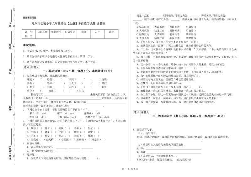 池州市实验小学六年级语文【上册】考前练习试题 含答案.doc_第1页