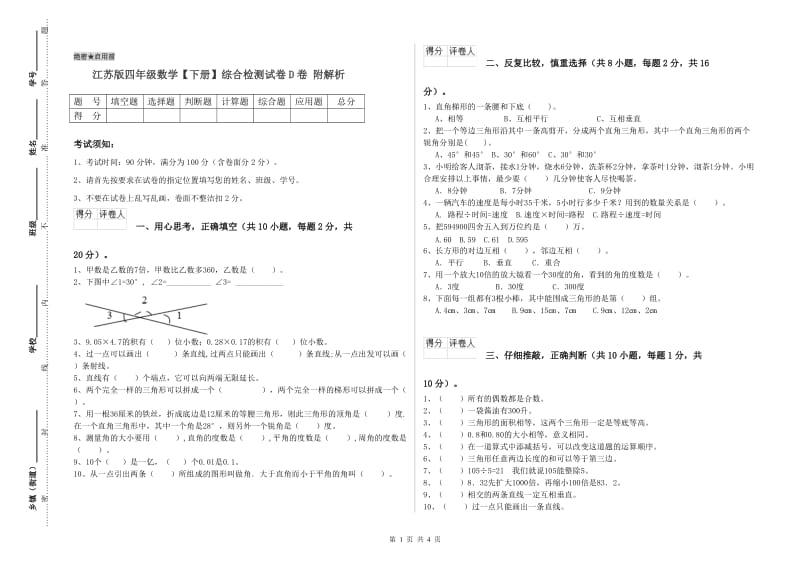 江苏版四年级数学【下册】综合检测试卷D卷 附解析.doc_第1页