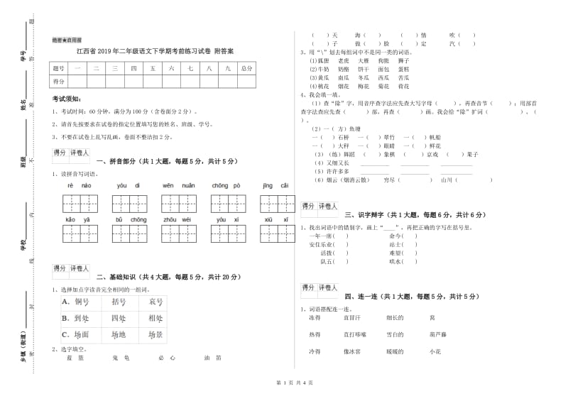 江西省2019年二年级语文下学期考前练习试卷 附答案.doc_第1页