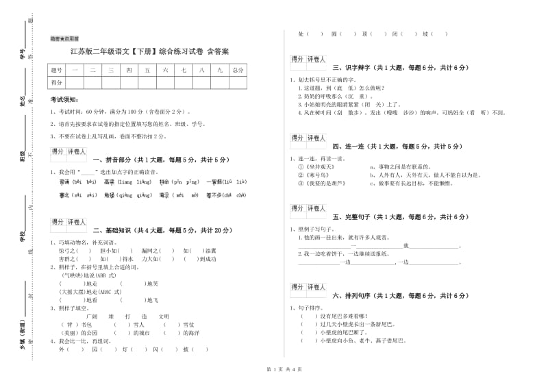 江苏版二年级语文【下册】综合练习试卷 含答案.doc_第1页