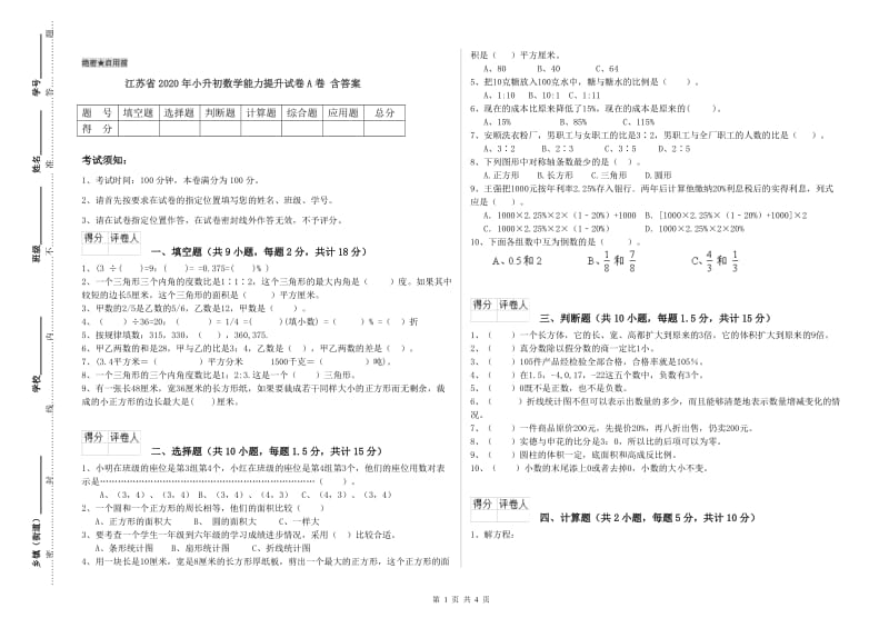 江苏省2020年小升初数学能力提升试卷A卷 含答案.doc_第1页