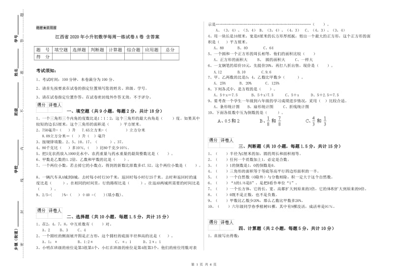 江西省2020年小升初数学每周一练试卷A卷 含答案.doc_第1页