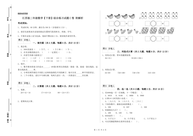 江苏版二年级数学【下册】综合练习试题C卷 附解析.doc_第1页