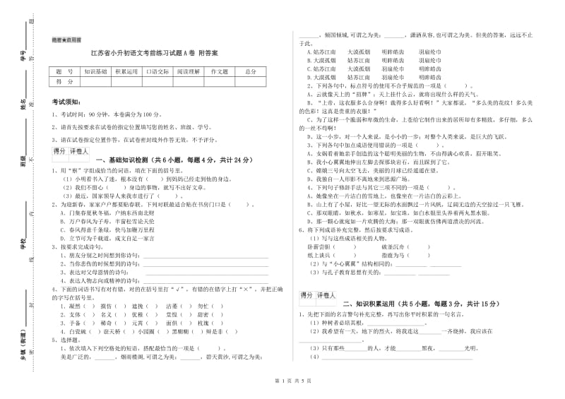 江苏省小升初语文考前练习试题A卷 附答案.doc_第1页