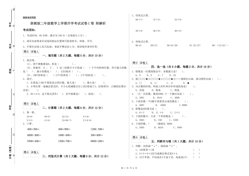 浙教版二年级数学上学期开学考试试卷C卷 附解析.doc_第1页