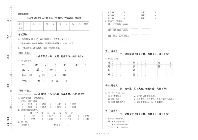 江苏省2020年二年级语文下学期期末考试试题 附答案.doc_第1页