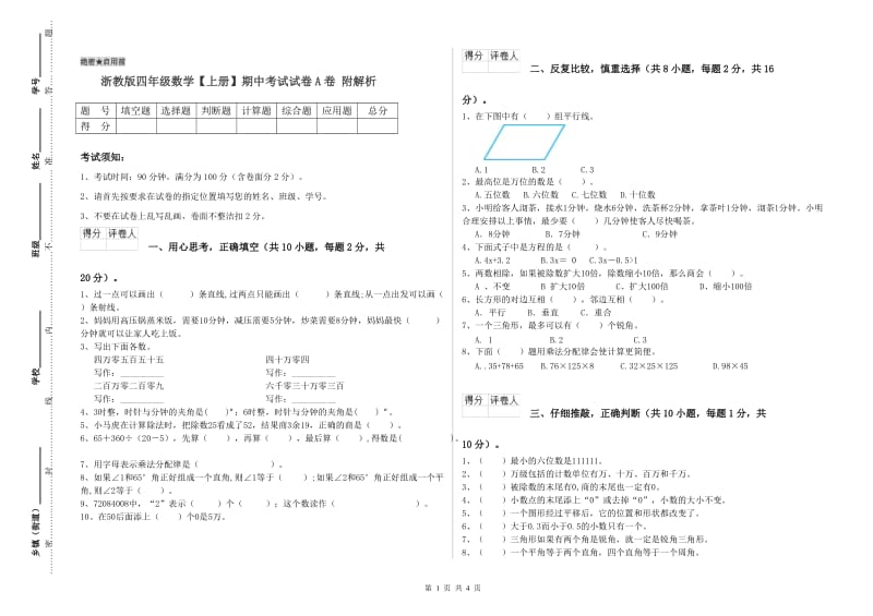 浙教版四年级数学【上册】期中考试试卷A卷 附解析.doc_第1页