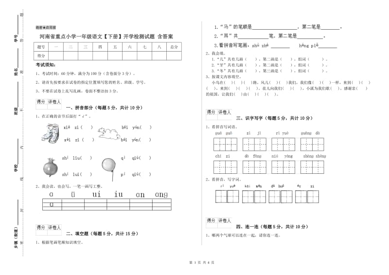 河南省重点小学一年级语文【下册】开学检测试题 含答案.doc_第1页