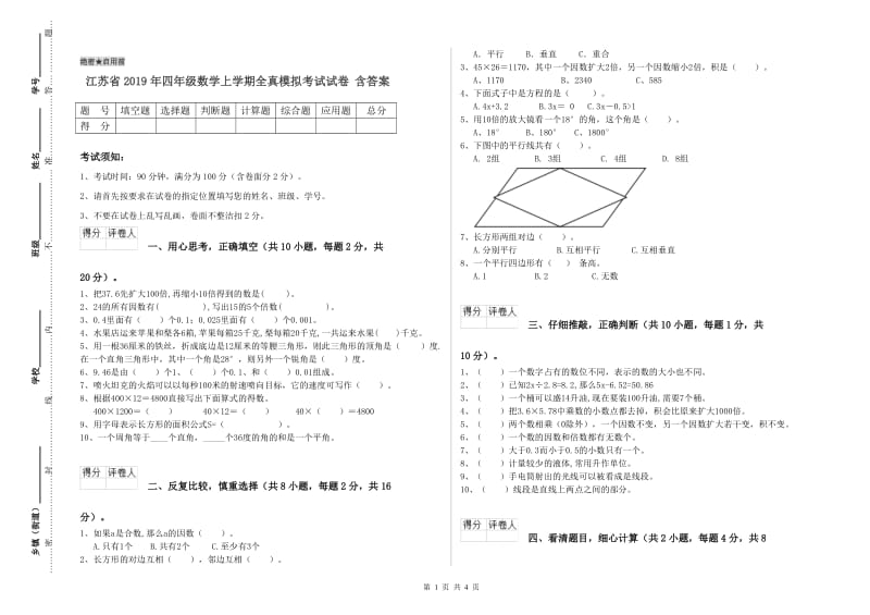 江苏省2019年四年级数学上学期全真模拟考试试卷 含答案.doc_第1页