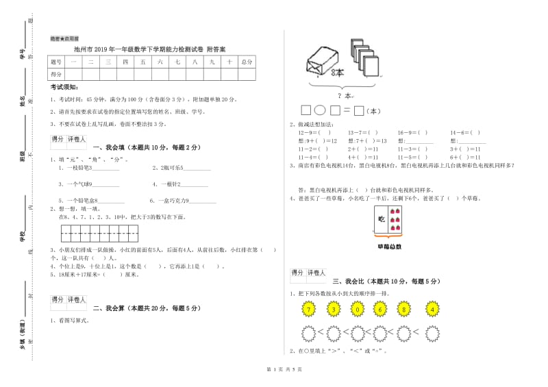 池州市2019年一年级数学下学期能力检测试卷 附答案.doc_第1页